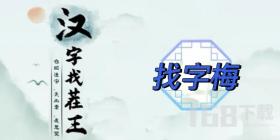 汉字找茬王找字梅攻略 梅找出15个常见字答案分享[多图]图片1